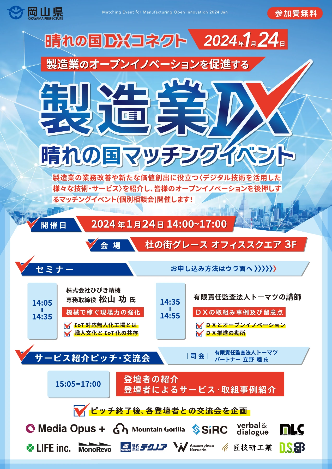 2024年1月24日、晴れの国DXコネクトの開催案内