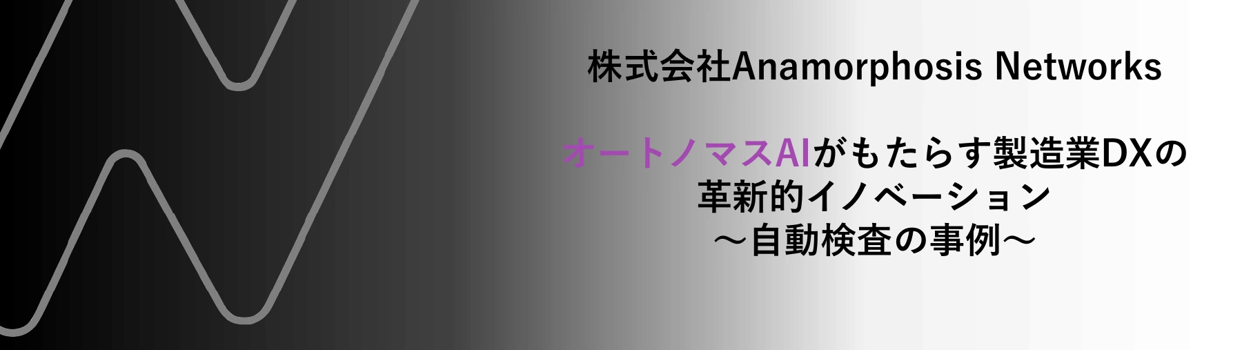 第202回Morning Meet Up 製造業DX特集の当社発表資料