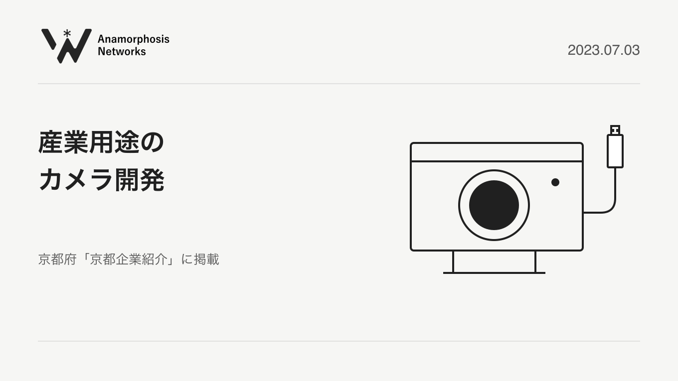 産業用途の / カメラ開発