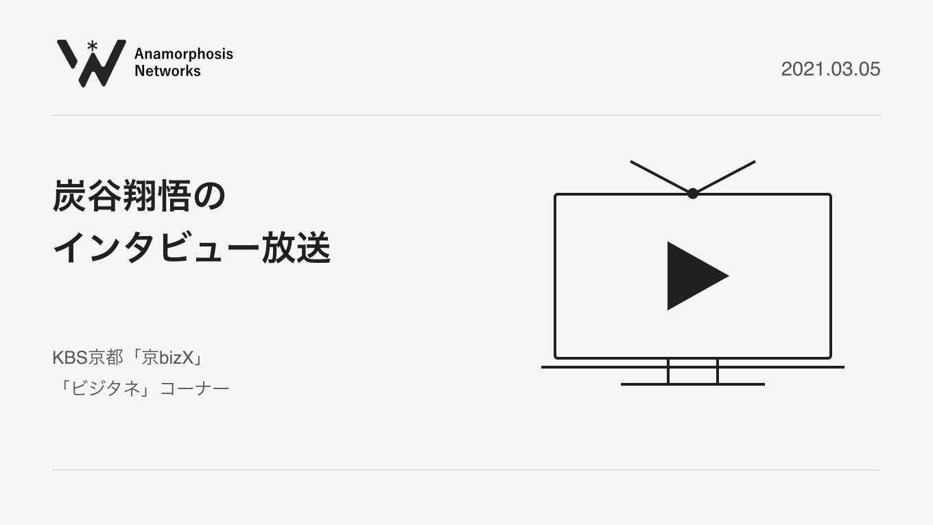 炭谷翔悟の / インタビュー放送