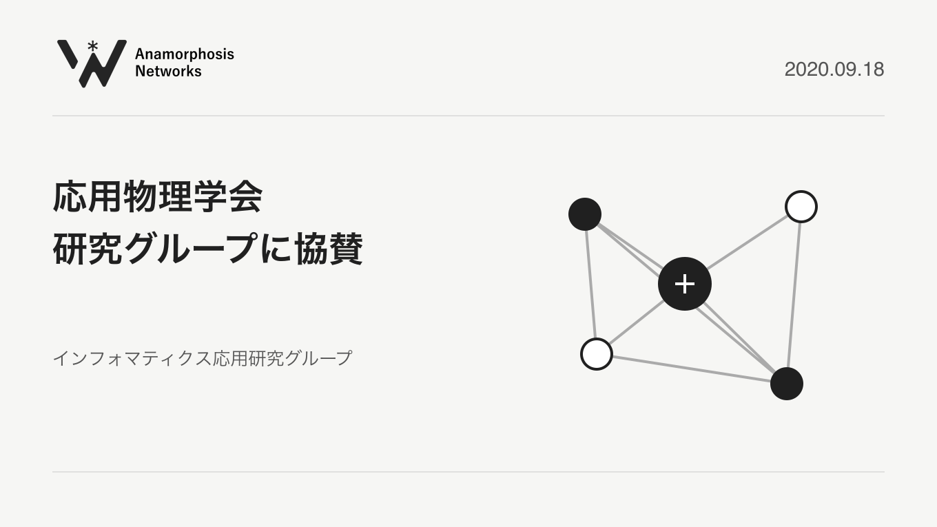 応用物理学会 / 研究グループに協賛