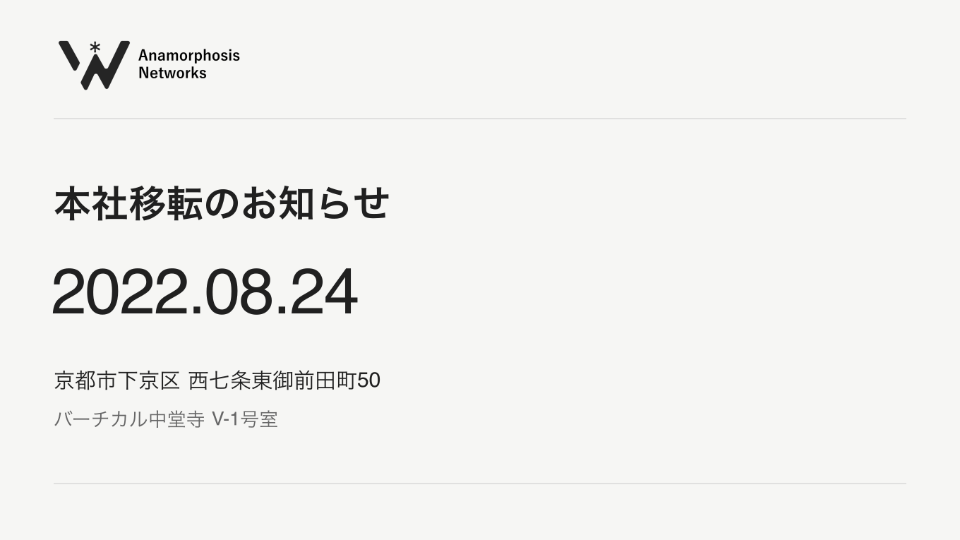 本社移転のお知らせ。2022.08.24。京都市下京区 西七条東御前田町50。バーチカル中堂寺 V-1号室